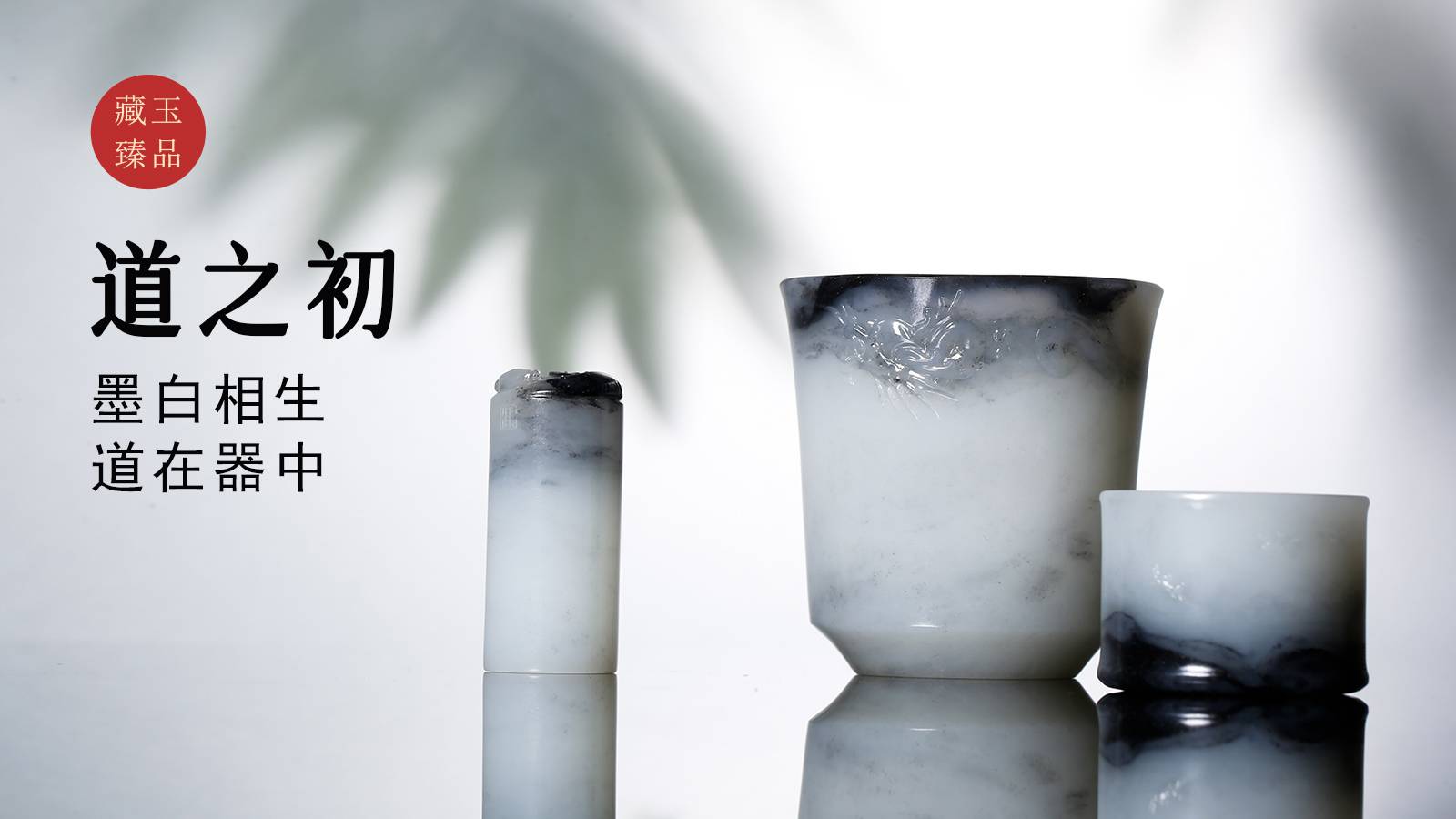 道之初，新疆和田青花籽料器皿套件，墨白相生，道在器中