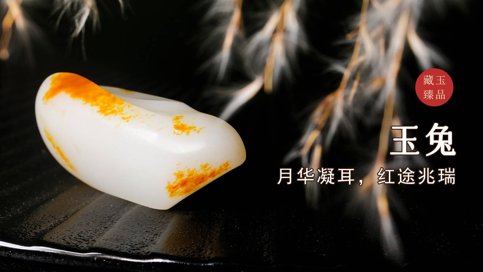 玉兔，新疆和田籽料摆件，月华凝耳，红途兆瑞