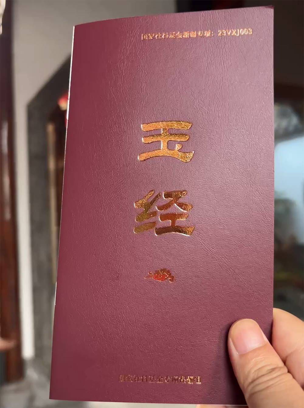 我在国家社科基金项目里“凑数”见百句玉经，凝万年玉脉