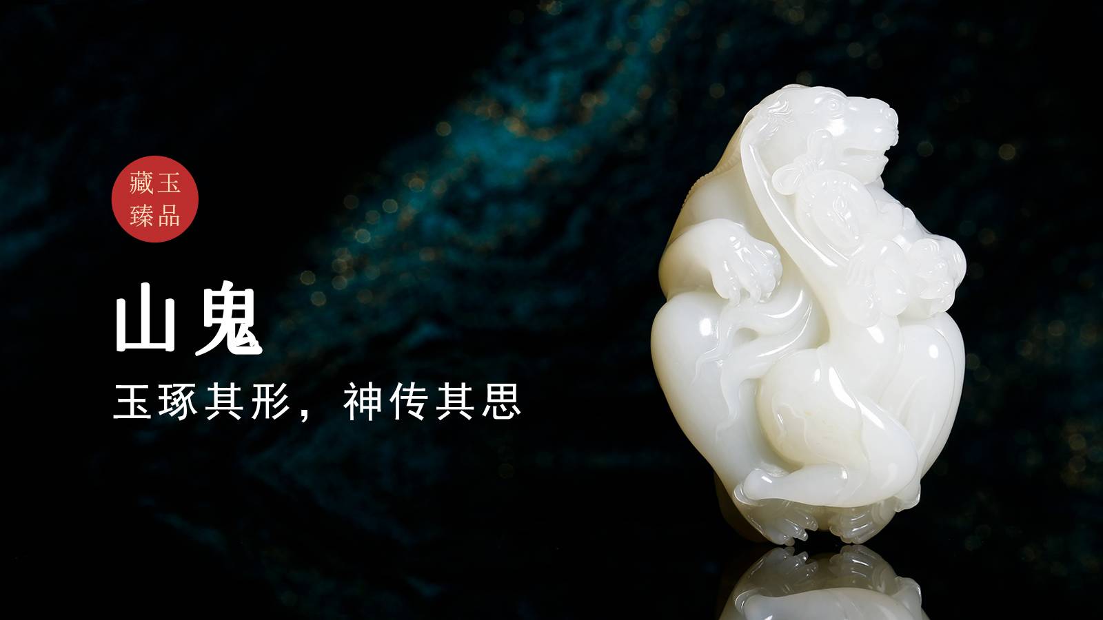 山鬼，新疆和田籽料把件，玉琢其形，神传其思