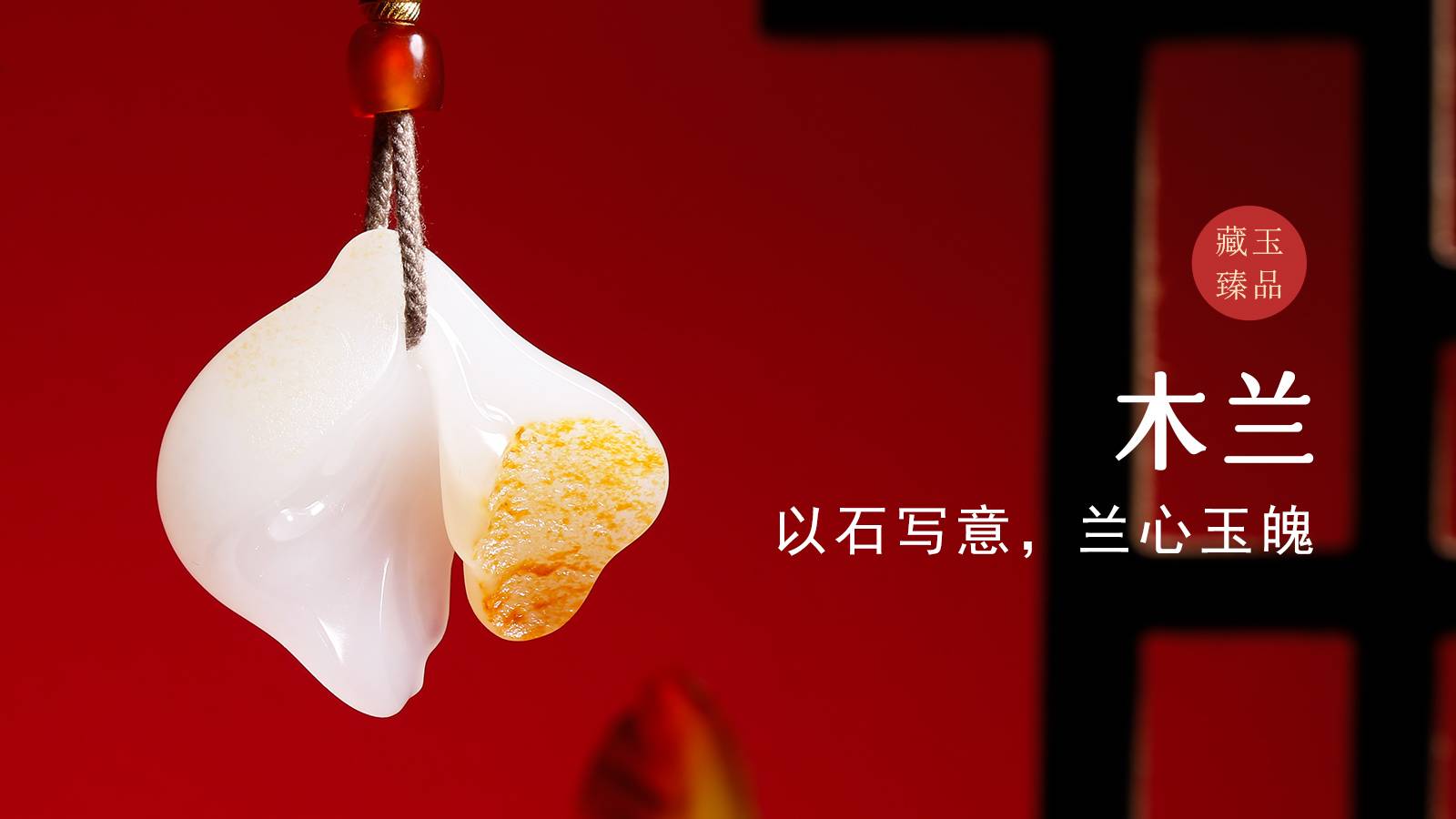 木兰，新疆和田籽料挂件，以石写意，兰心玉魄