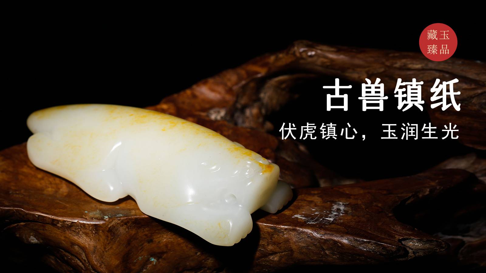 古兽镇纸，新疆和田籽料文房器，伏虎镇心，玉润生光