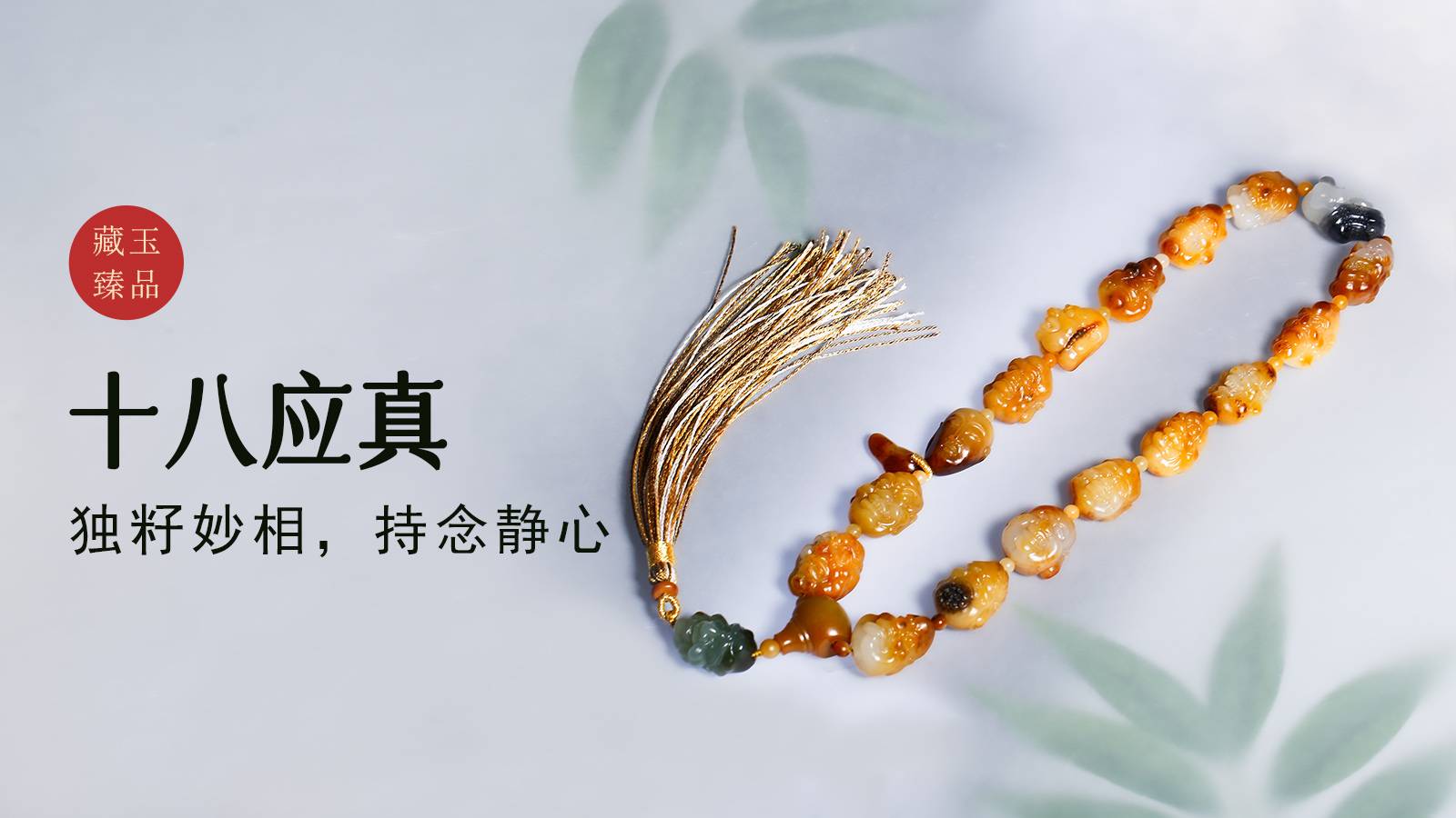 十八应真，新疆和田籽料手持，独籽秒相，持念精心