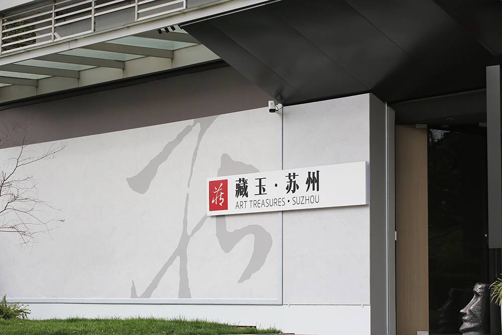 藏玉·苏州空间开业，诚邀各位玉友预约参观、打卡！