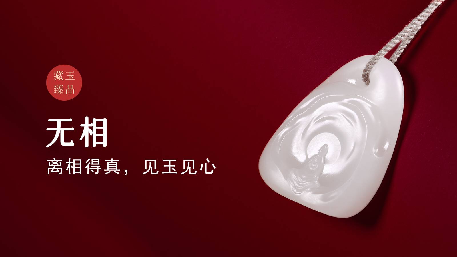 无相，新疆和田籽料挂件，离相得真，见玉见心 