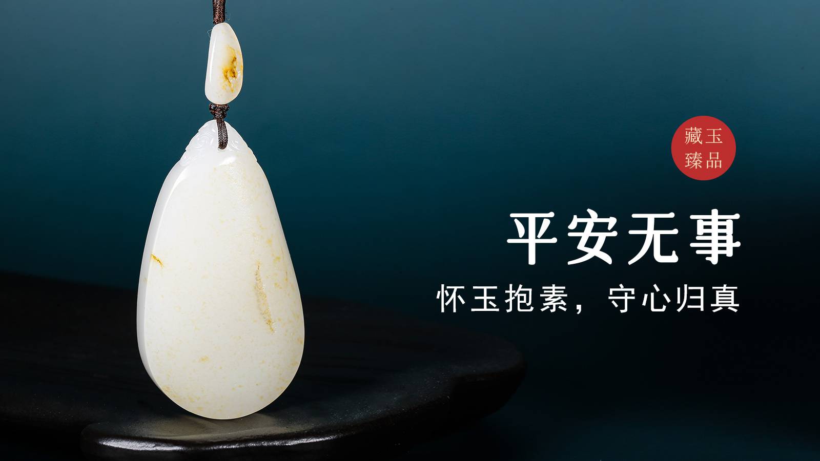 平安无事，新疆和田籽料挂件，怀玉抱素，守心归真