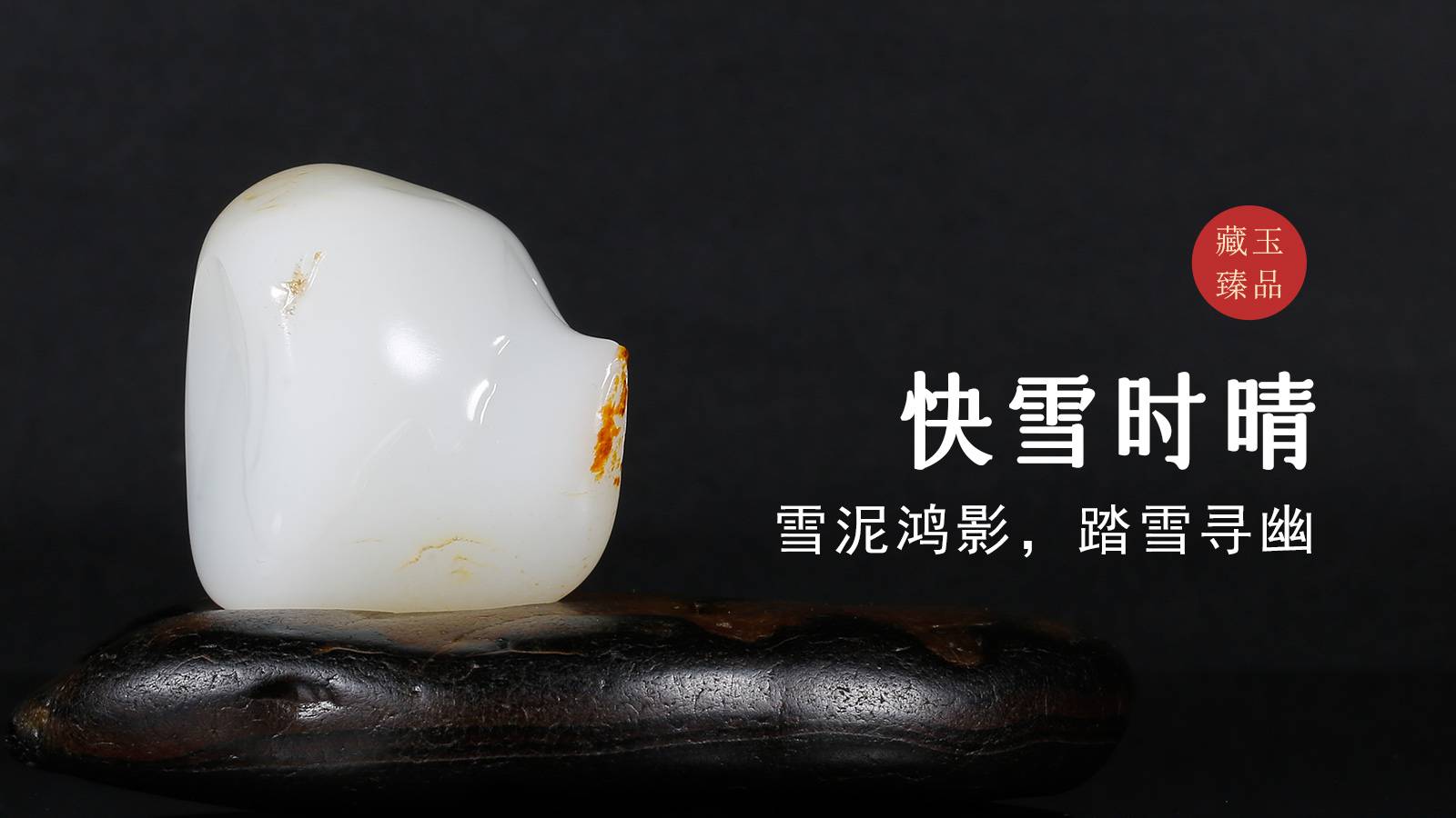 快雪时晴，新疆和田籽料摆件，雪泥鸿影，踏雪寻幽