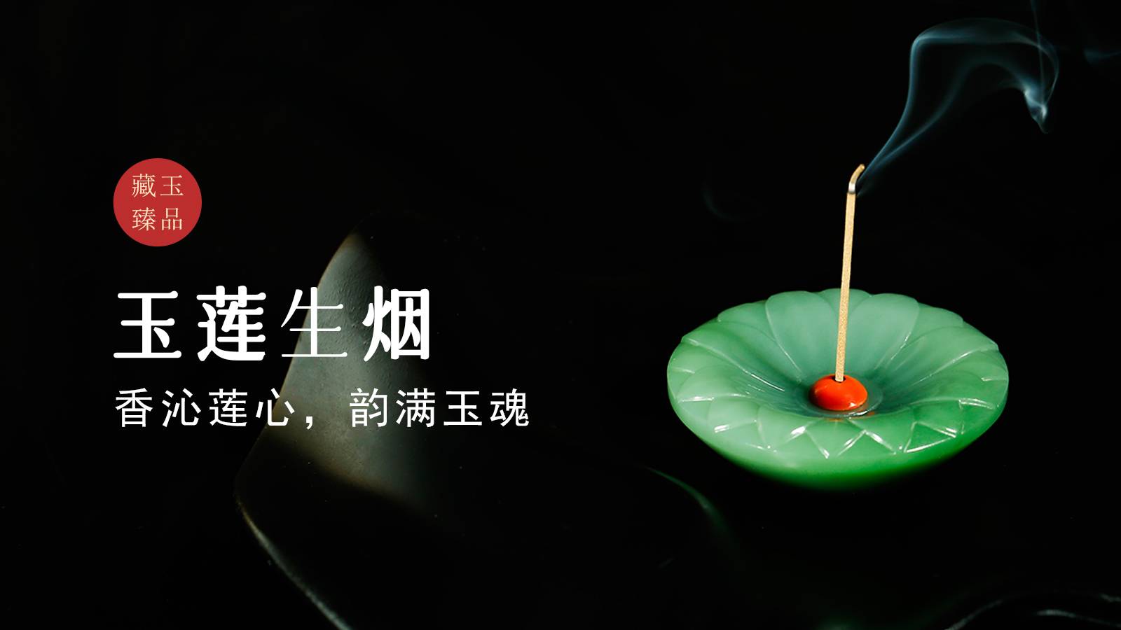 玉莲生烟，俄罗斯碧玉摆件，香沁莲心，韵满玉魂