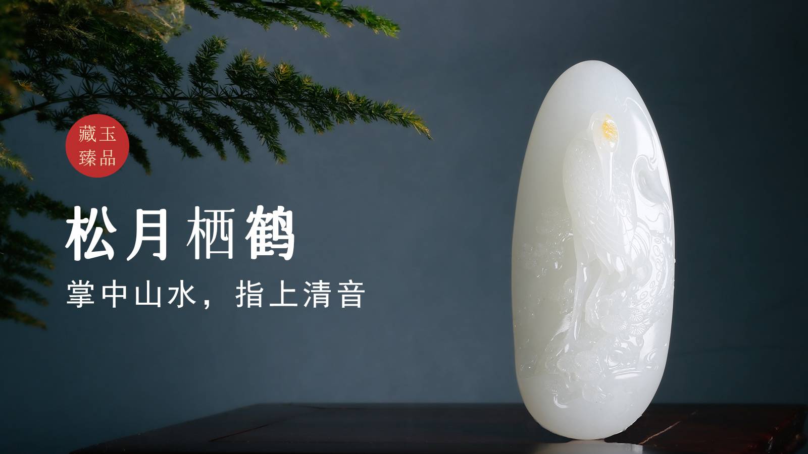 松月栖鹤，新疆和田籽料把件，掌中山水，指上清音