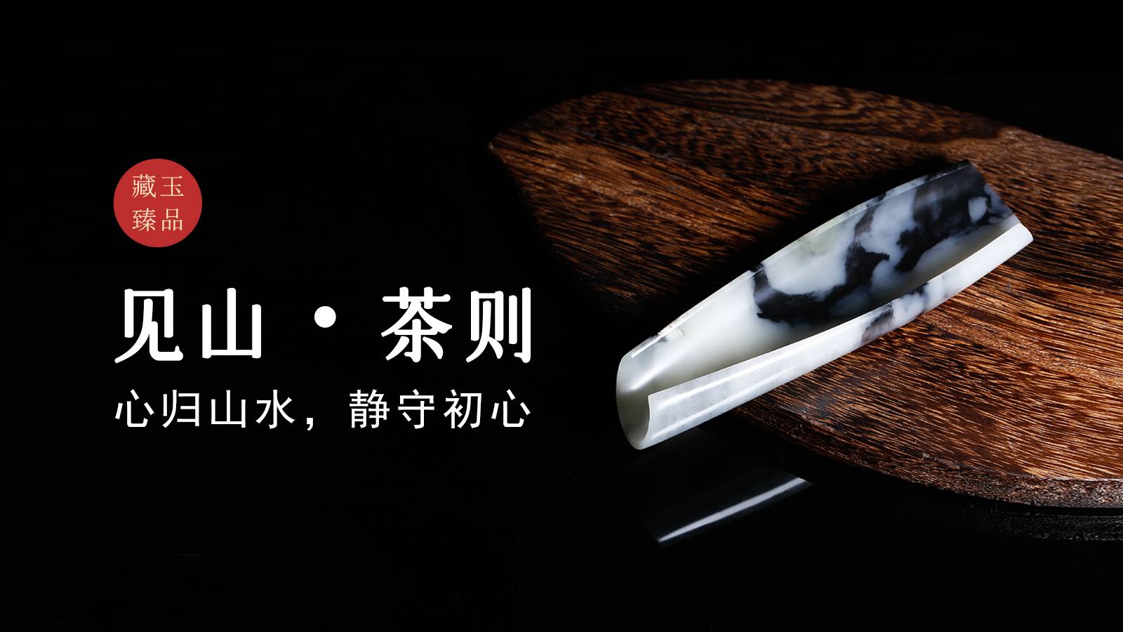 见山•茶则，新疆和田青花籽料器皿，心归山水，静守初心