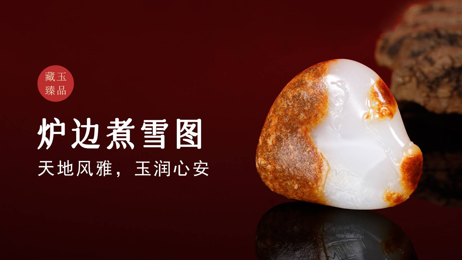 炉边煮雪图，新疆和田籽料挂件，天地风雅，玉润心安