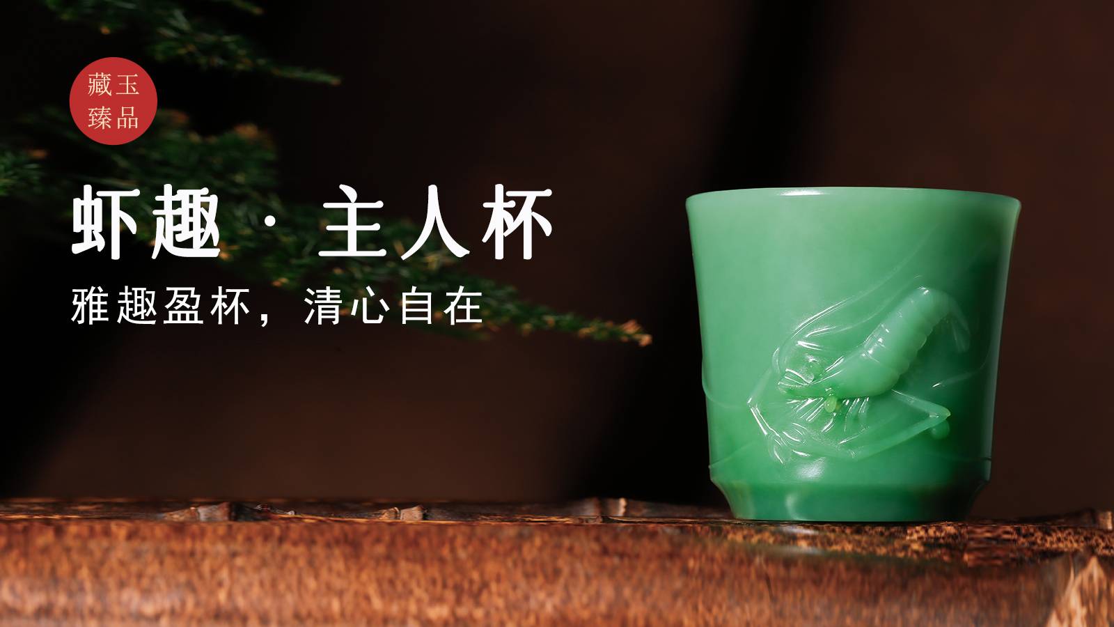 虾趣·主人杯，俄罗斯碧玉器皿，雅趣盈杯，清心自在