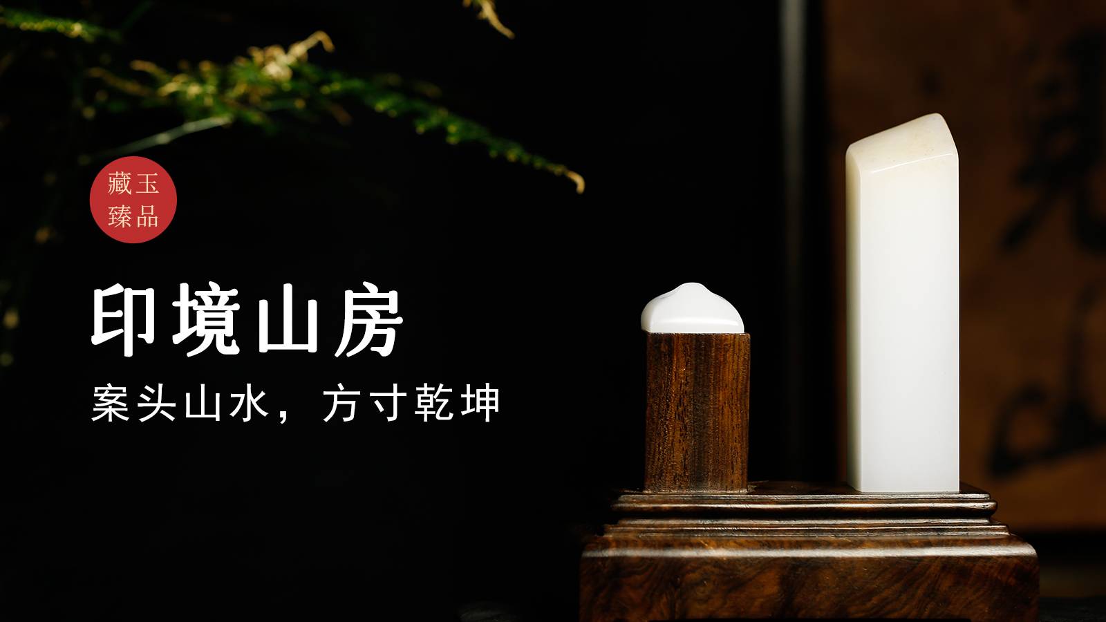 印境山房，新疆和田籽料，案头山水，方寸乾坤