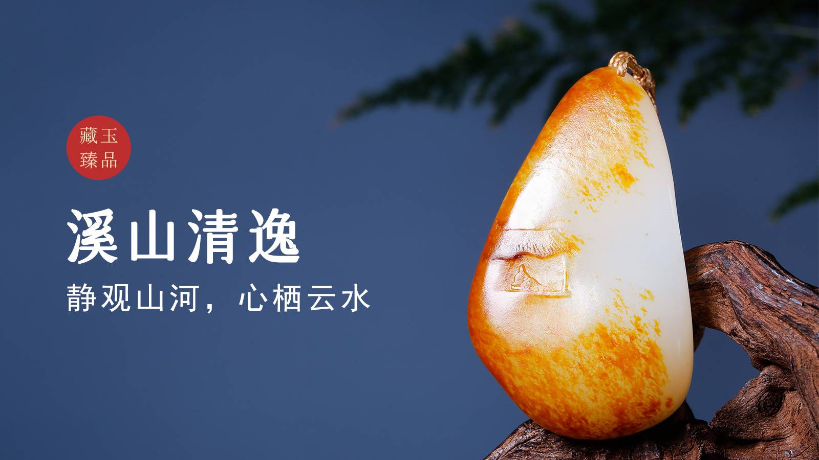 溪山清逸，新疆和田籽料把件，静观山河，心栖云水