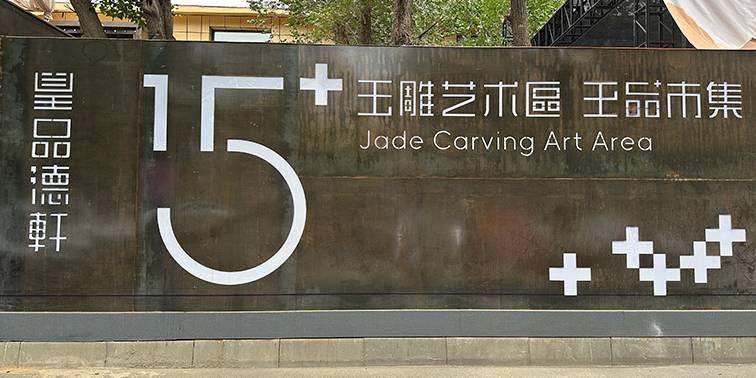 藏玉探访丨第九届百位玉雕大师作品展暨品德轩15+玊品市集开业