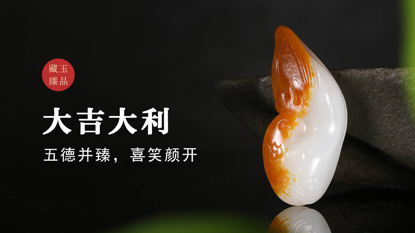 玉雕琢魂丨大吉大利，新疆和田籽料挂件，五德并臻，喜笑