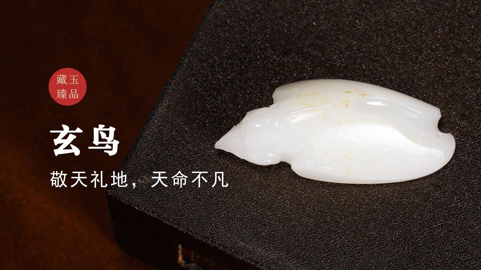 玉雕琢魂丨玄鸟，新疆和田籽料挂件，敬天礼地，天命不凡和田玉鉴定保养