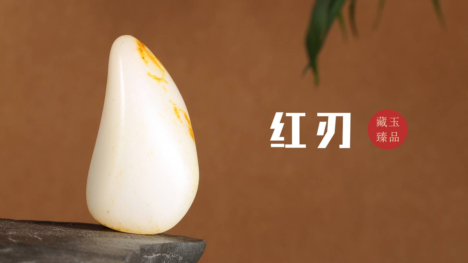 籽料之美丨红刃，洒红皮原石，天地生息，万物生发