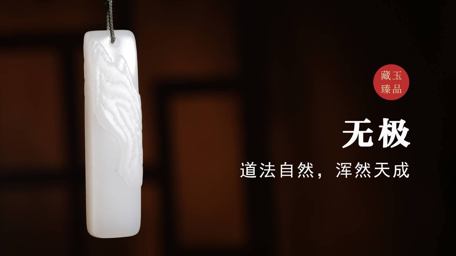 玉雕琢魂丨无极，新疆和田籽料，道法自然，浑然天成