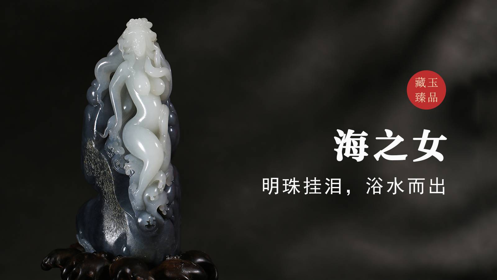 玉雕琢魂丨海之女，新疆和田青花籽料，明珠挂泪，浴水而