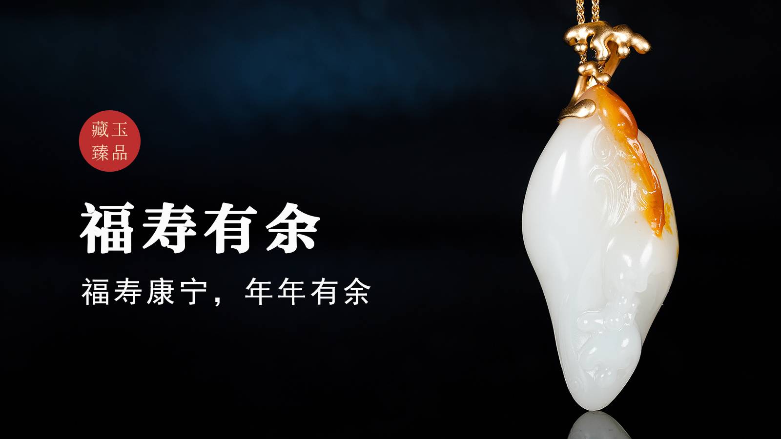 玉雕琢魂丨福寿有余，新疆和田籽料挂件，福寿康宁，年年