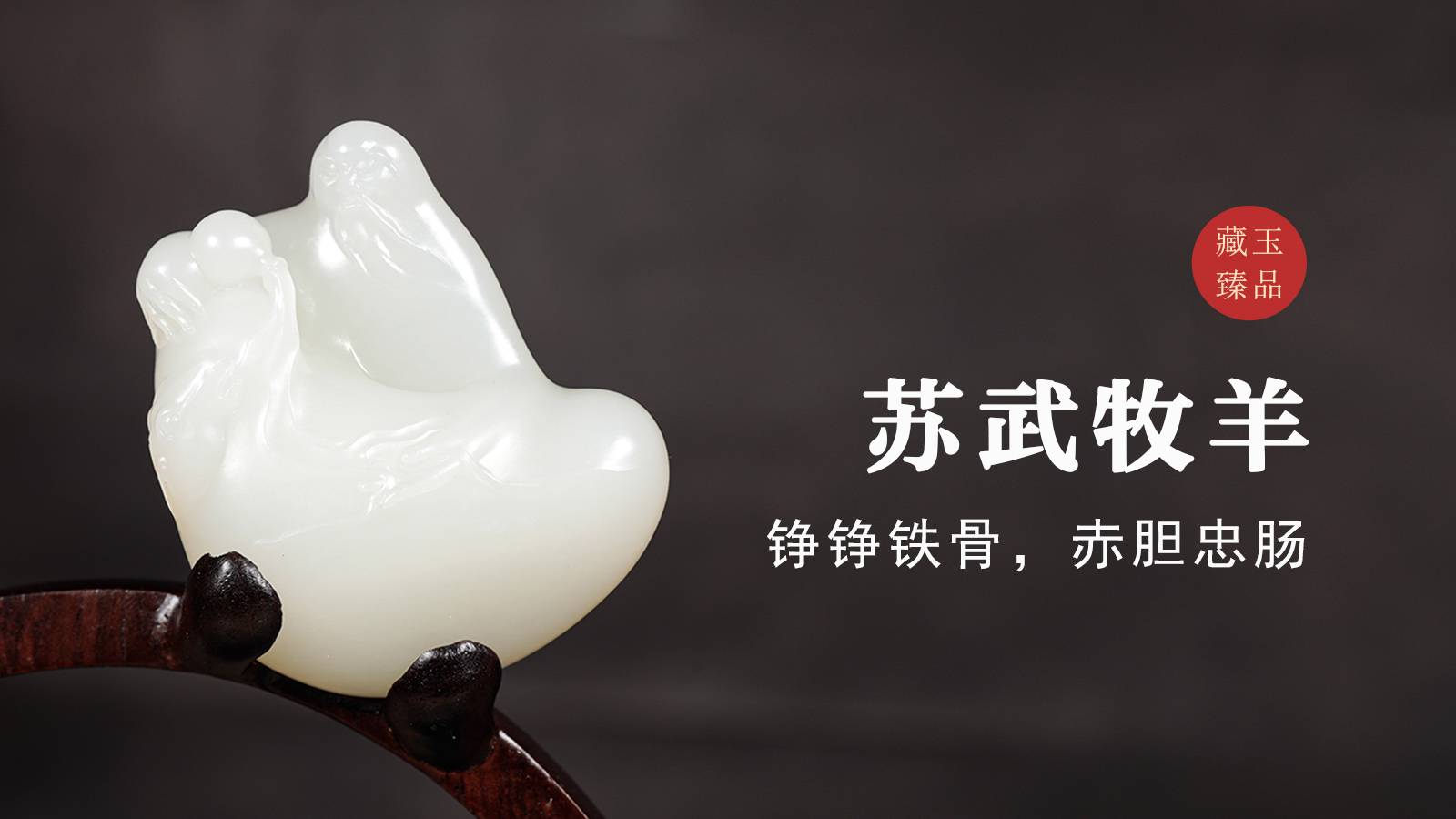 玉雕琢魂丨苏武牧羊，新疆和田籽料，铮铮铁骨，赤胆忠肠