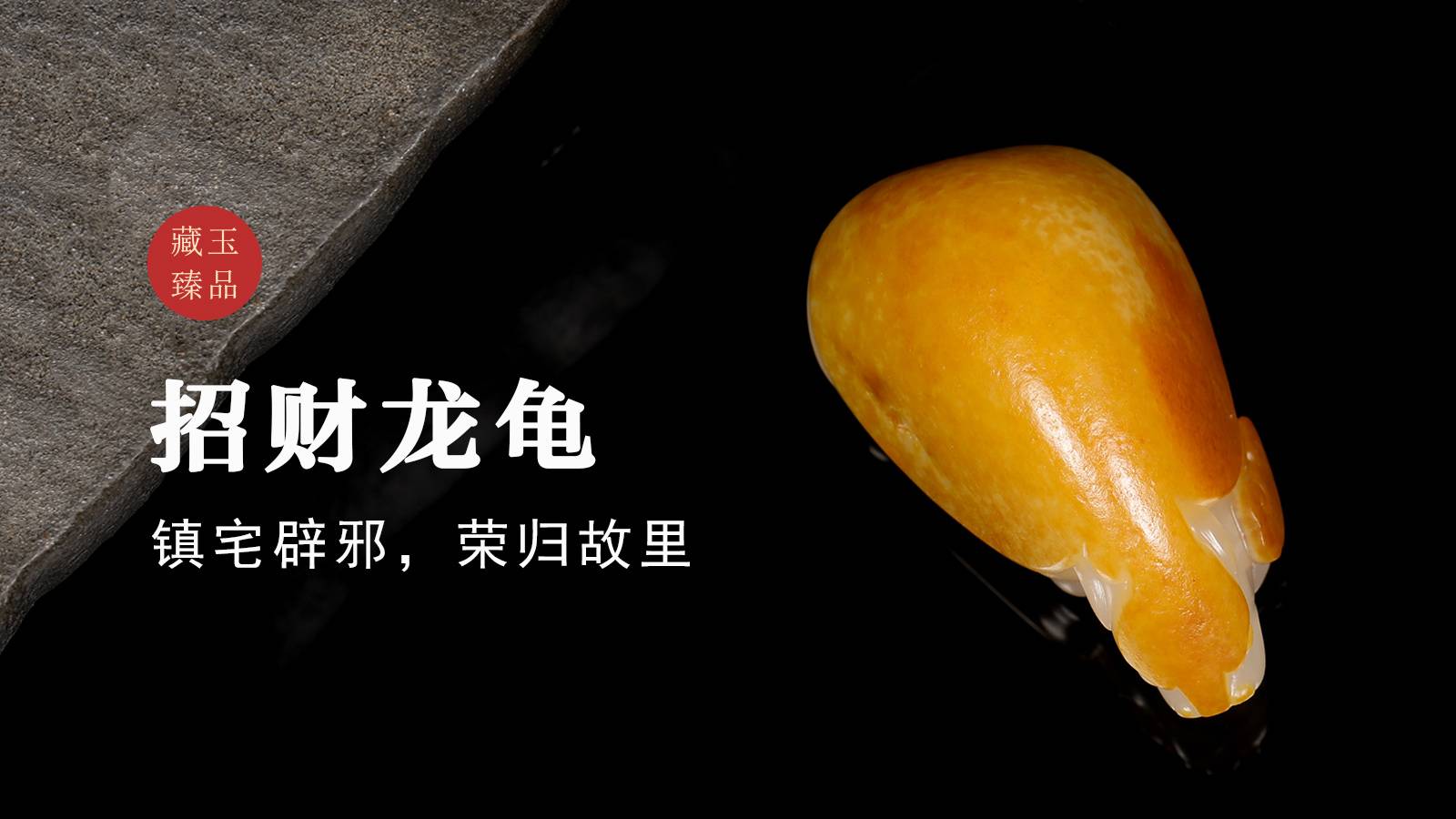玉雕琢魂丨招财龙龟，新疆和田籽料，镇宅辟邪，荣归故里