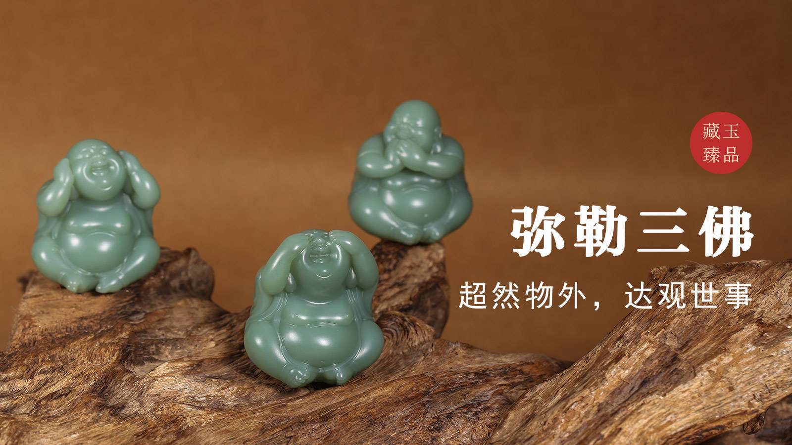 玉雕琢魂丨弥勒三佛，俄碧玉，超然物外，达观世事和田玉鉴定保养