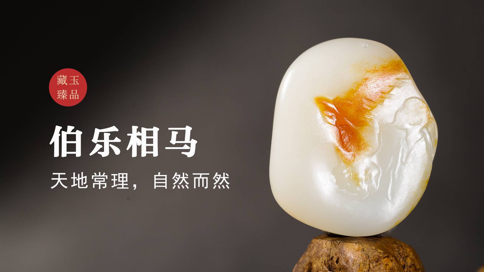 伯乐相马，新疆和田独籽挂件，天地常理，自然而然