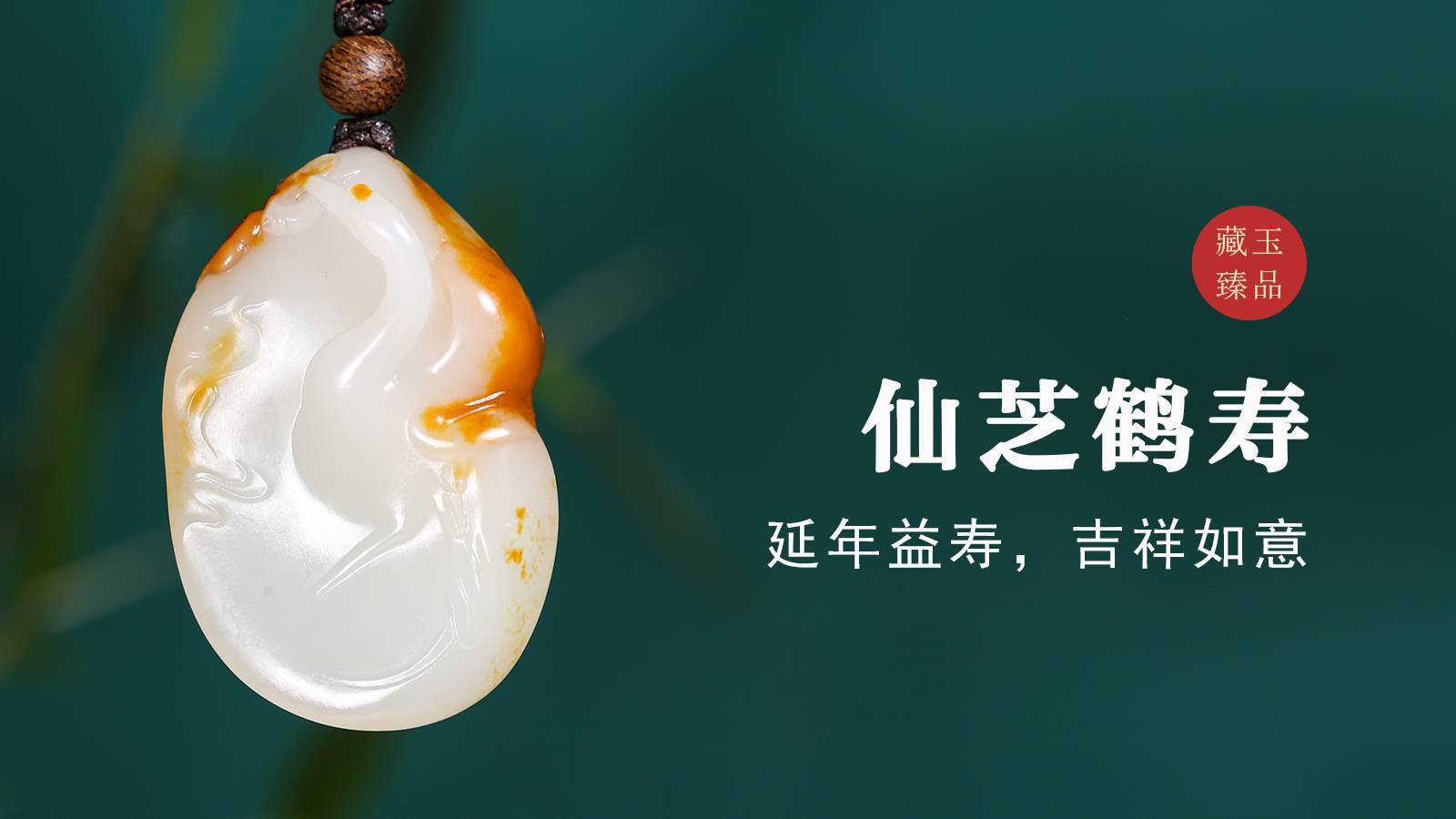 仙芝鹤寿，新疆和田籽料挂件，延年益寿，吉祥如意
