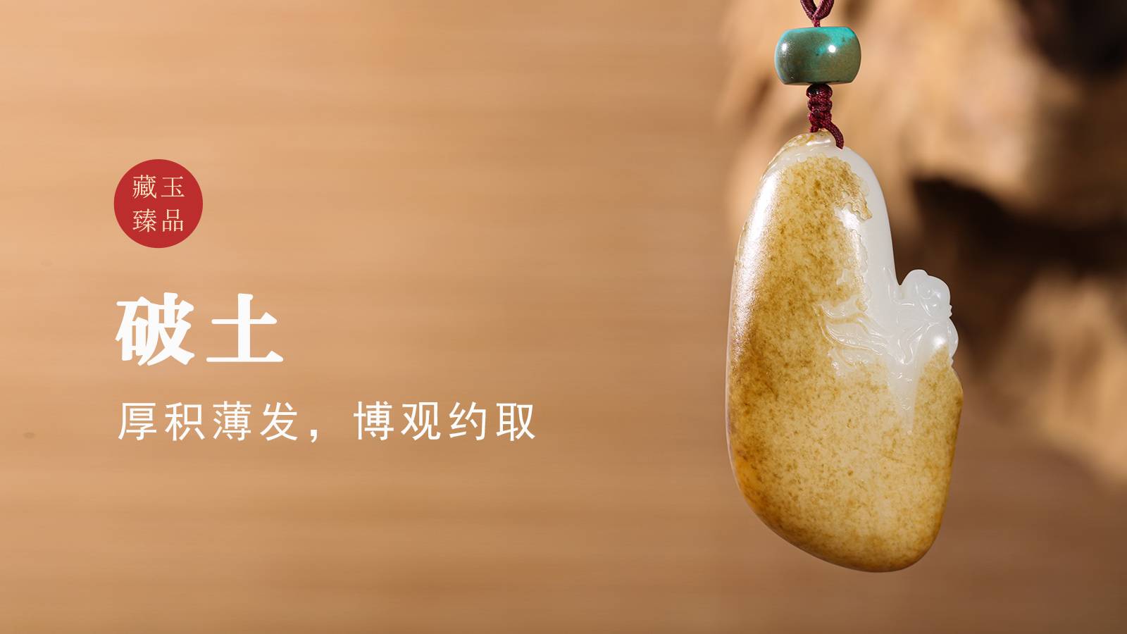 破土，新疆和田籽料把件，厚积薄发，博观约取
