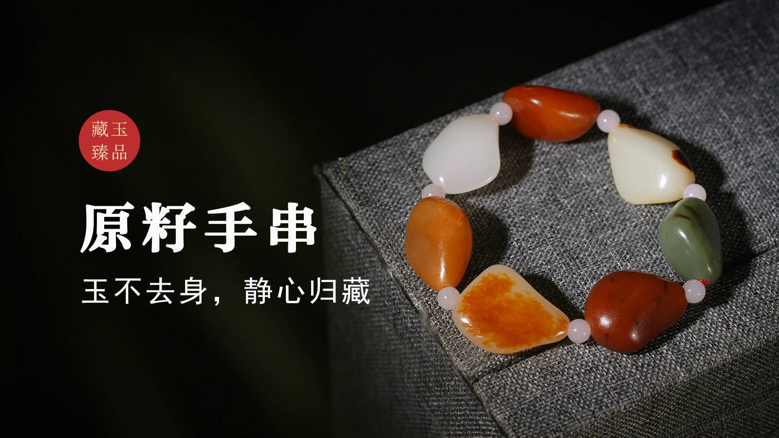 原籽手串，新疆和田籽料，玉不去身，静心归藏