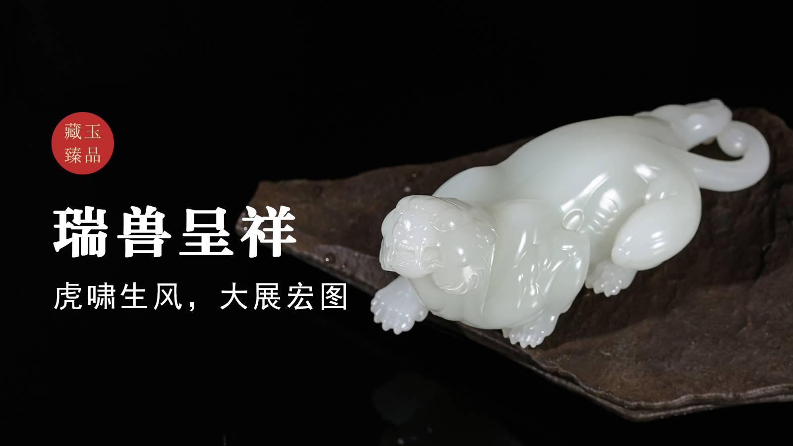 瑞兽呈祥，新疆和田籽料摆件，虎啸生风，大展宏图