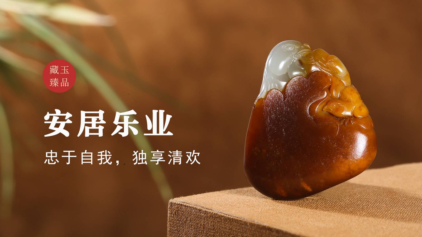 安居乐业，新疆和田黄沁籽料挂件，忠于自我，独享清欢
