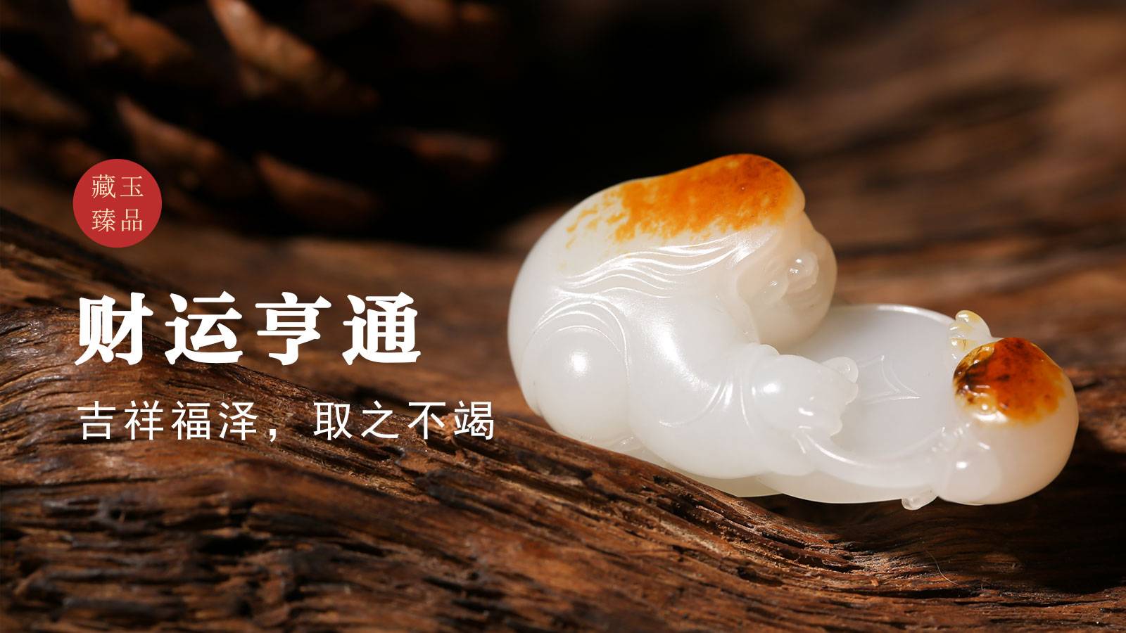  财运亨通，新疆和田籽料挂件，吉祥福泽，取之不竭
