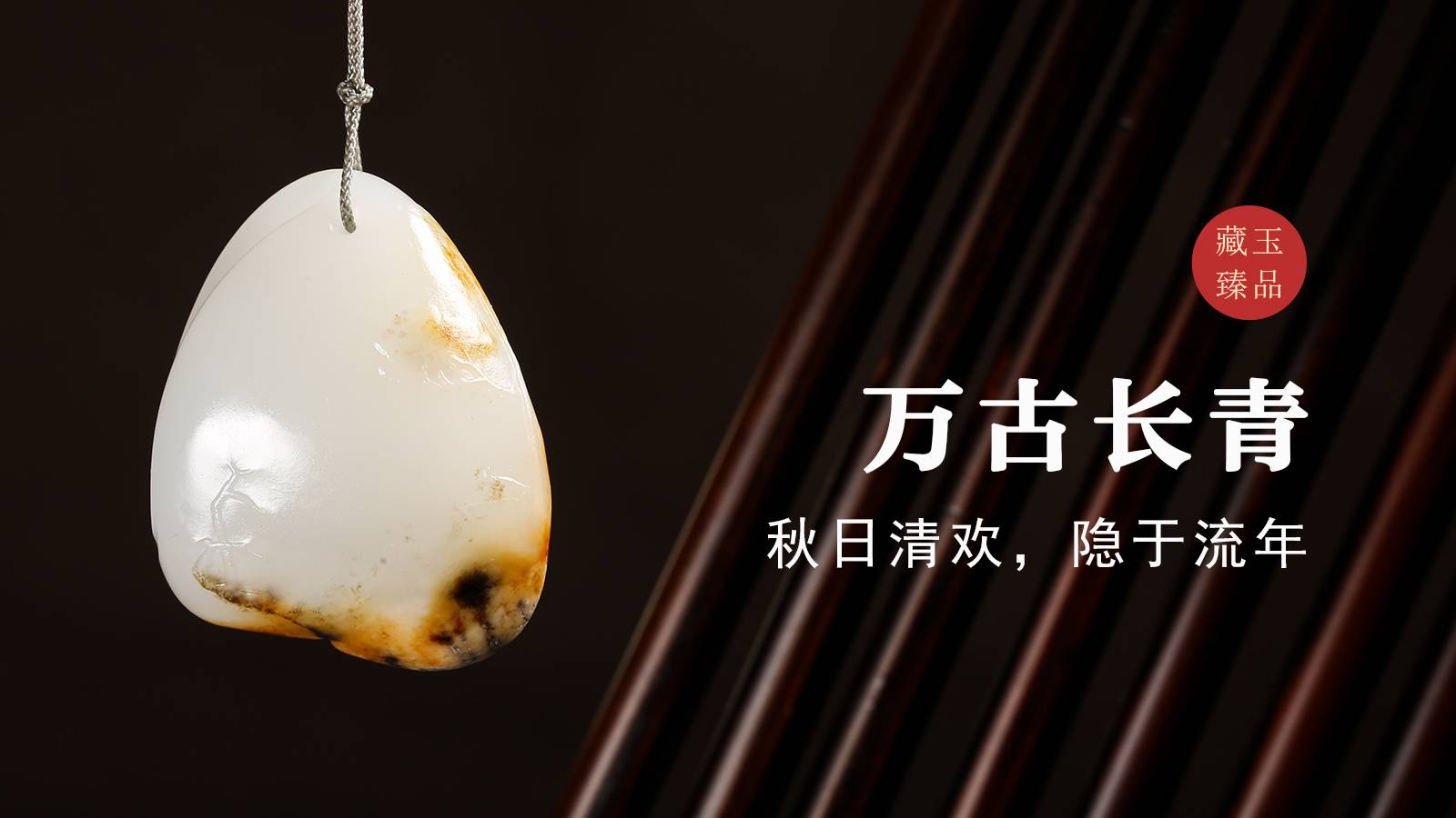 万古长青，新疆和田籽料挂件，秋日清欢，隐于流年