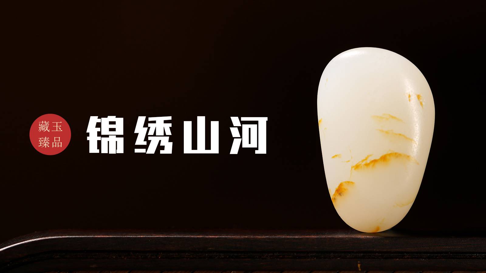 锦绣山河，新疆和田洒金皮籽料原石，雅物藏精更藏心