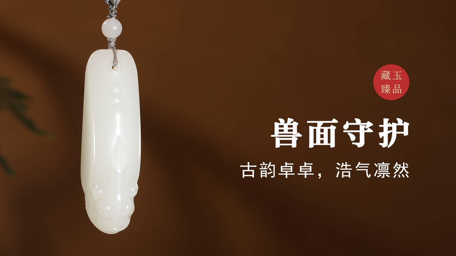  兽面守护，新疆和田籽料挂件，古韵卓卓，浩气凛然