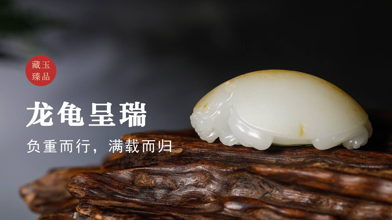  龙龟呈瑞，新疆和田籽料把件，负重而行，满载而归