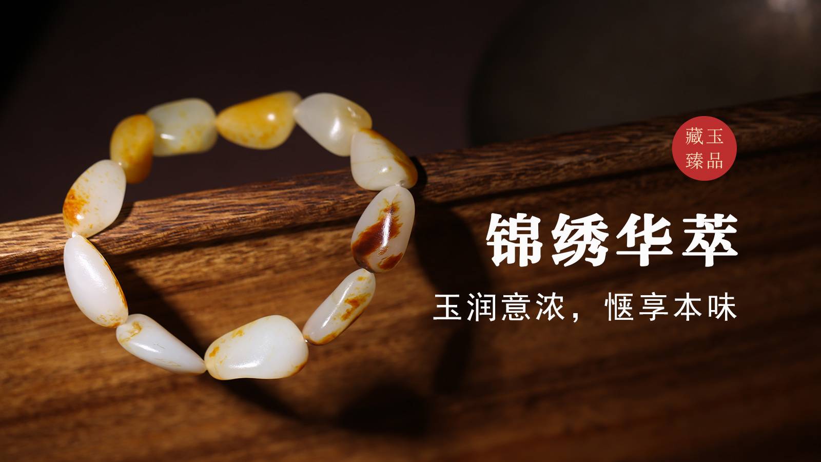  锦绣华萃，新疆和田籽料手串，玉润意浓，惬享本味