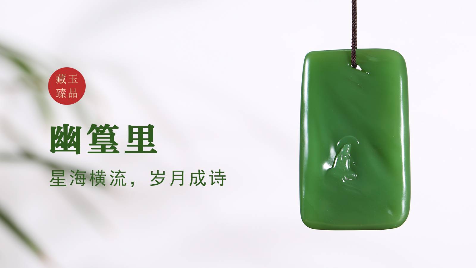 幽篁里，碧玉挂件，星海横流，岁月成诗