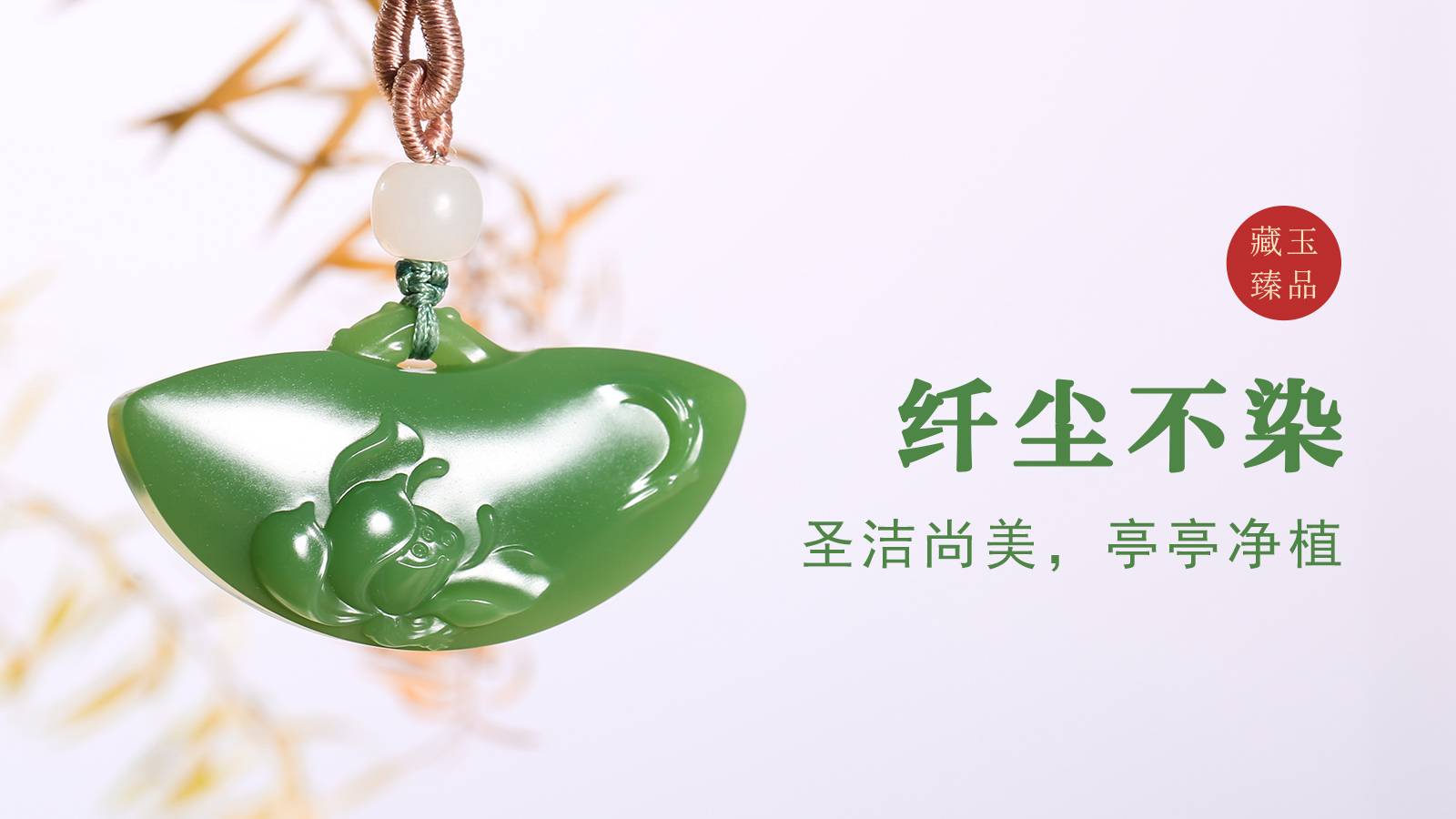 纤尘不染，碧玉挂件，圣洁尚美，亭亭净植
