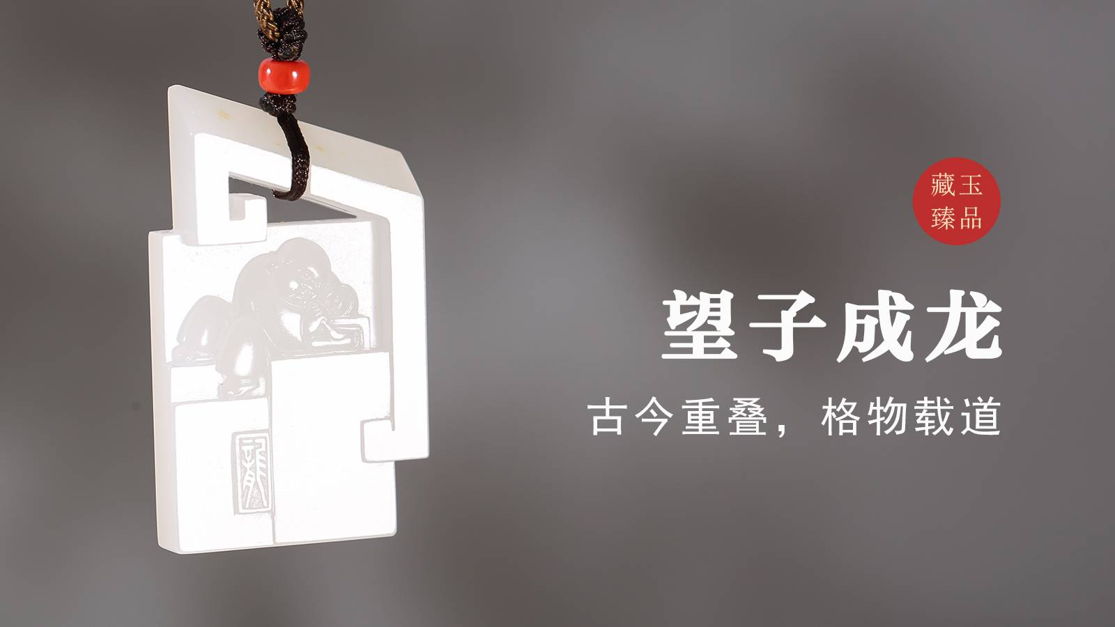望子成龙，新疆和田籽料挂件，古今重叠，格物载道