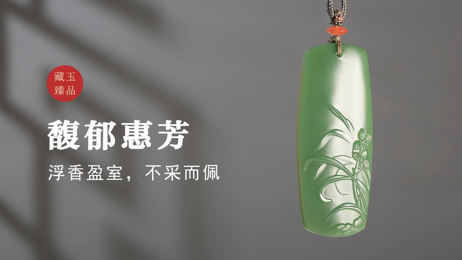 馥郁惠芳，碧玉挂件，浮香盈室，不采而佩