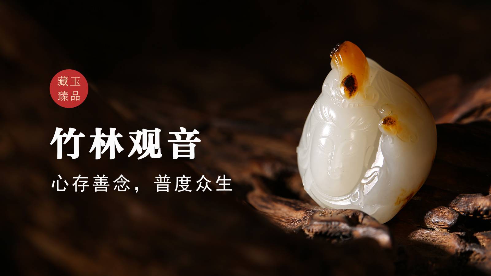 竹林观音，新疆和田籽料挂件，心存善念，普度众生