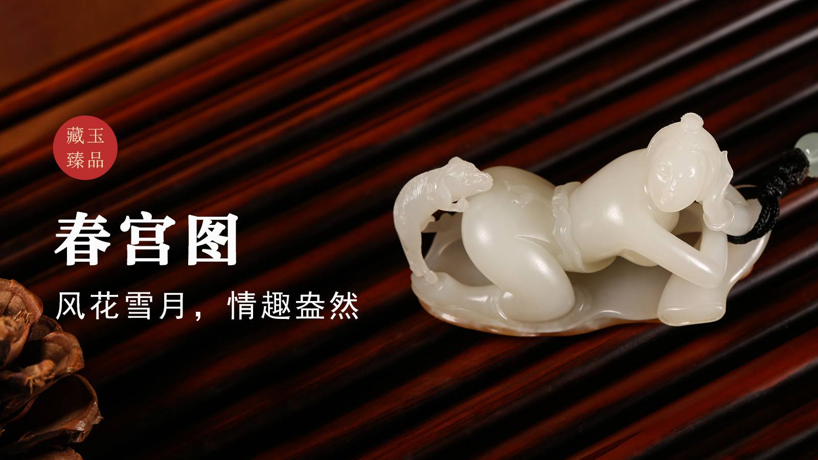 春宫图，新疆和田籽料把件，风花雪月，情趣盎然