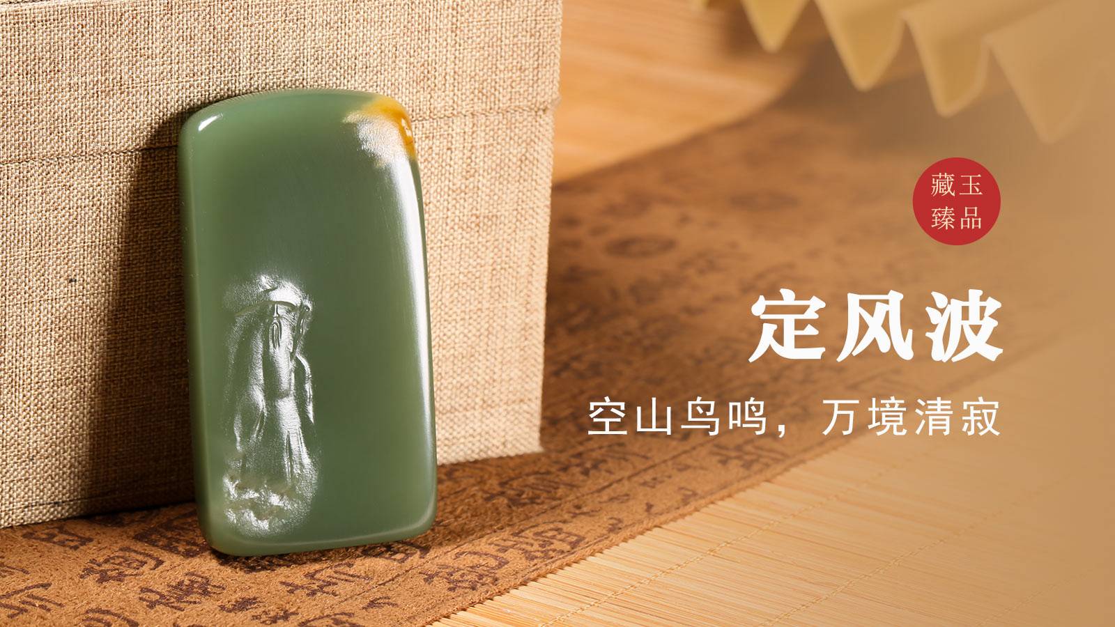 定风波，东北河磨料挂件，空山鸟鸣，万境清寂