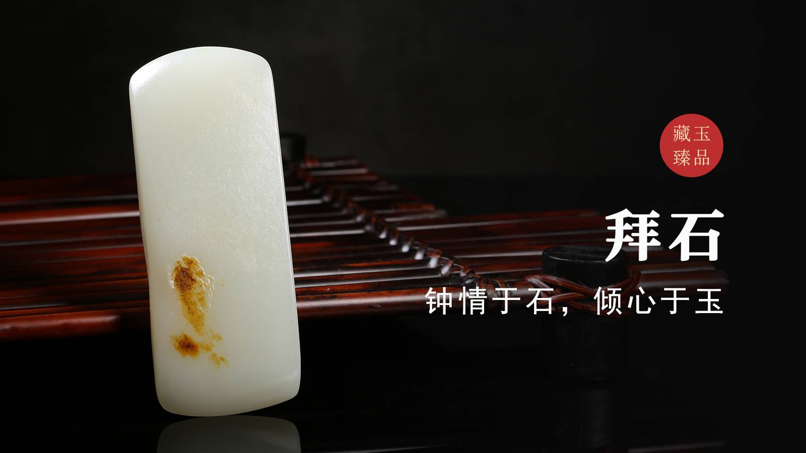 拜石，新疆和田籽料把件，钟情于石，倾心于玉
