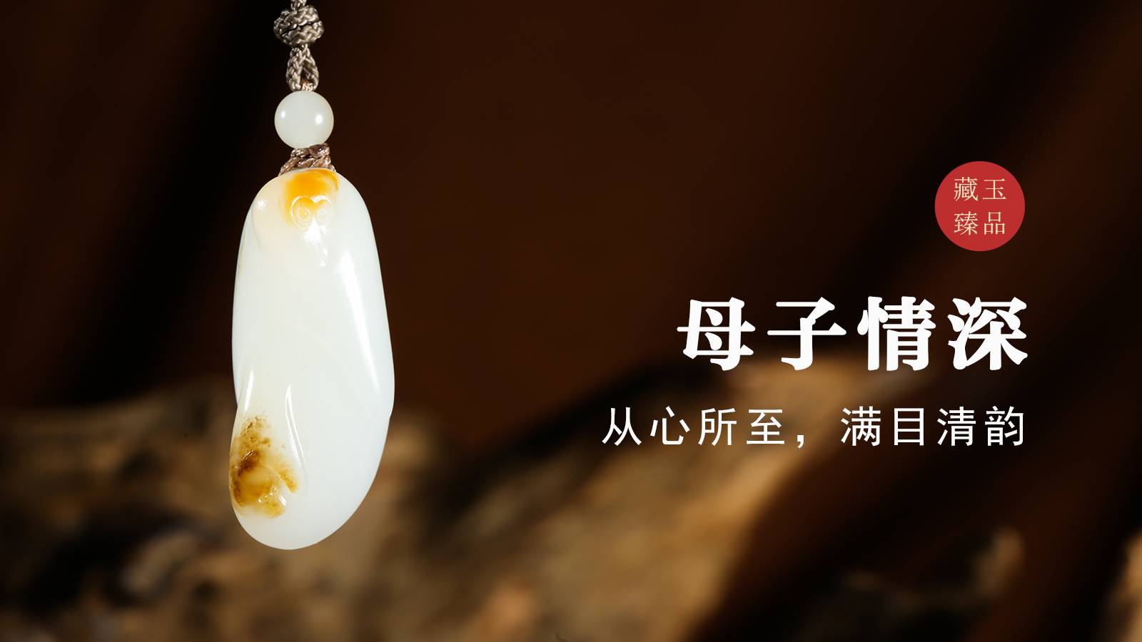 母子情深，新疆和田籽料挂件，从心所至，满目清韵