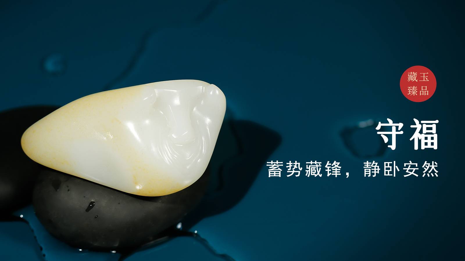守福